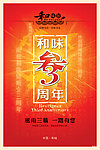 3周年