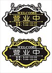 营业时间牌