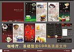 咖啡厅茶楼CDR高清源文件