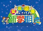 新学期海报主题