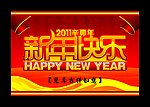 新年快乐