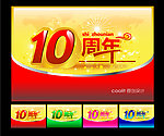 10周年庆典