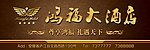 酒店广告