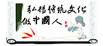 传统文化