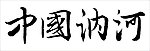 中国 黑龙江 讷河