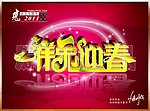 2011 祥兔迎春