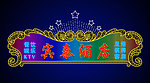 霓虹灯设计