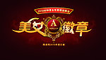 2010搜道网中国美女盛典晚会颁奖舞台背景