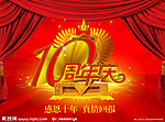 10周年海报
