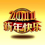 最新原创2011新年快乐立体字