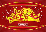 春节晚会
