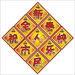 春节招贴素材
