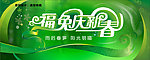 福兔庆新春