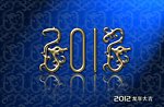 2012龙年