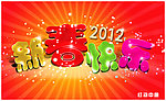 2012新春快乐