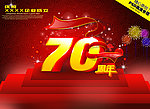 70周年庆典