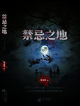 禁忌之地