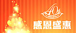 40周年