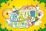 六一儿童节