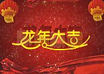 龙年大吉字体