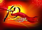 十周年庆典 10周年