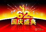 国庆
