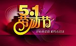 五一劳动节