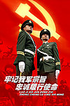 武警招贴