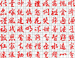 艺术毛笔字