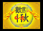 欢度中秋