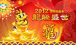 2012春节
