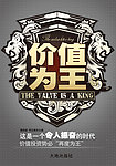 价值为王