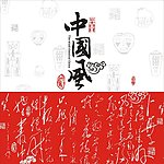 中国风