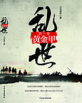 乱世黄金甲