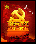 建党90周年