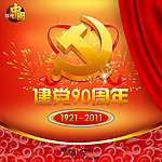 建党90周年