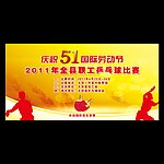 51劳动节乒乓球比赛海报（背景）