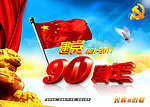 建党90周年