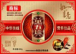 黑五珍营养饮品