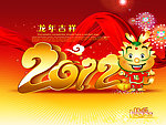 龙年吉祥 2012龙年 2012立体字