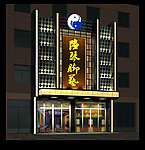 足浴门头 宾馆门头 酒店门头