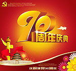 建党90周年 90周年庆典