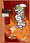 阿交蜜枣