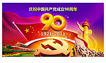 庆祝中国共产党成立90周年展板