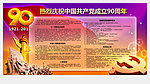 热烈庆祝中国共产党成立90周年展板宣传栏