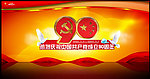 党建90周年