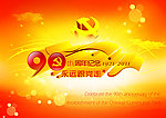 建党90周年