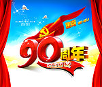 建党90周年