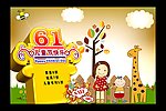 61儿童节