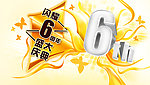 周年庆